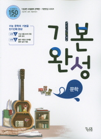 문학 기본완성(2019)